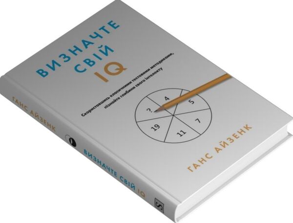 Визначте свій IQ Ціна (цена) 332.80грн. | придбати  купити (купить) Визначте свій IQ доставка по Украине, купить книгу, детские игрушки, компакт диски 1