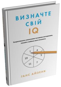 Визначте свій IQ