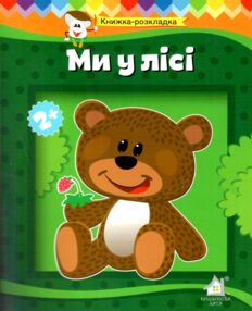 Книжка панорамка Ми у лісі