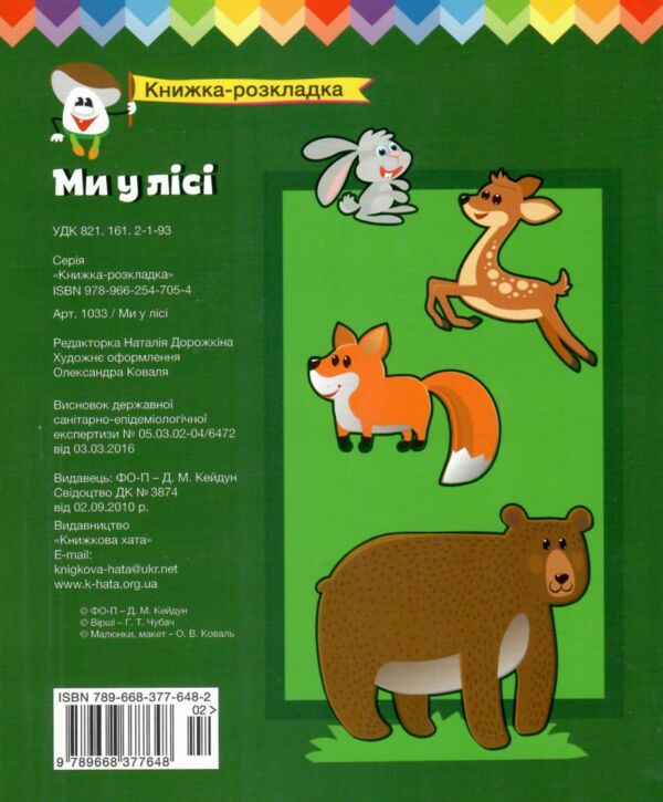 Книжка панорамка Ми у лісі Ціна (цена) 168.00грн. | придбати  купити (купить) Книжка панорамка Ми у лісі доставка по Украине, купить книгу, детские игрушки, компакт диски 4