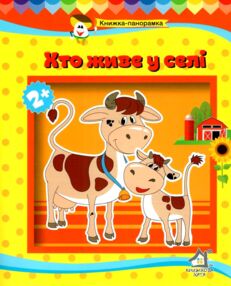 Книжка панорамка Хто живе у селі