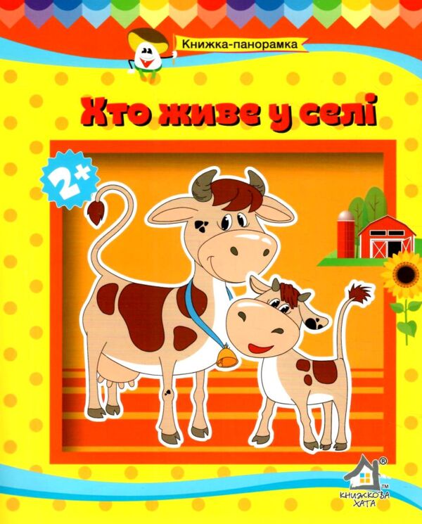 Книжка панорамка Хто живе у селі Ціна (цена) 168.00грн. | придбати  купити (купить) Книжка панорамка Хто живе у селі доставка по Украине, купить книгу, детские игрушки, компакт диски 0