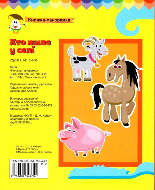Книжка панорамка Хто живе у селі Ціна (цена) 168.00грн. | придбати  купити (купить) Книжка панорамка Хто живе у селі доставка по Украине, купить книгу, детские игрушки, компакт диски 4