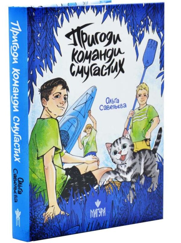 Пригоди команди смугастих Ціна (цена) 329.50грн. | придбати  купити (купить) Пригоди команди смугастих доставка по Украине, купить книгу, детские игрушки, компакт диски 0