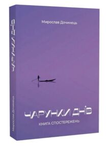Уцінка чарунки днів  вдавлена обкладинка