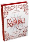Каравал Подарункове видання Ціна (цена) 665.60грн. | придбати  купити (купить) Каравал Подарункове видання доставка по Украине, купить книгу, детские игрушки, компакт диски 0