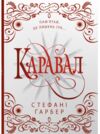 Каравал Подарункове видання Ціна (цена) 665.60грн. | придбати  купити (купить) Каравал Подарункове видання доставка по Украине, купить книгу, детские игрушки, компакт диски 1