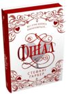 Каравал Фінал Подарункове видання Ціна (цена) 708.03грн. | придбати  купити (купить) Каравал Фінал Подарункове видання доставка по Украине, купить книгу, детские игрушки, компакт диски 0