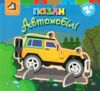 Книжка пазли Автомобілі Ціна (цена) 455.00грн. | придбати купити (купить) Книжка пазли Автомобілі доставка по Украине, купить книгу, детские игрушки, компакт диски 0 Книжка пазли Автомобілі Ціна (цена) 455.00грн. | придбати купити (купить) Книжка пазли Автомобілі доставка по Украине, купить книгу, детские игрушки, компакт диски 0