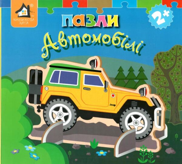 Книжка пазли Автомобілі Ціна (цена) 455.00грн. | придбати  купити (купить) Книжка пазли Автомобілі доставка по Украине, купить книгу, детские игрушки, компакт диски 0