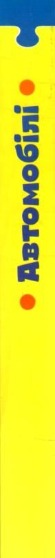 Книжка пазли Автомобілі Ціна (цена) 455.00грн. | придбати  купити (купить) Книжка пазли Автомобілі доставка по Украине, купить книгу, детские игрушки, компакт диски 5