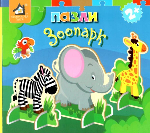 Книжка пазли Зоопарк Ціна (цена) 455.00грн. | придбати  купити (купить) Книжка пазли Зоопарк доставка по Украине, купить книгу, детские игрушки, компакт диски 0