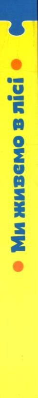 Книжка пазли Ми живемо в лісі Ціна (цена) 455.00грн. | придбати купити (купить) Книжка пазли Ми живемо в лісі доставка по Украине, купить книгу, детские игрушки, компакт диски 5 Книжка пазли Ми живемо в лісі Ціна (цена) 455.00грн. | придбати купити (купить) Книжка пазли Ми живемо в лісі доставка по Украине, купить книгу, детские игрушки, компакт диски 5