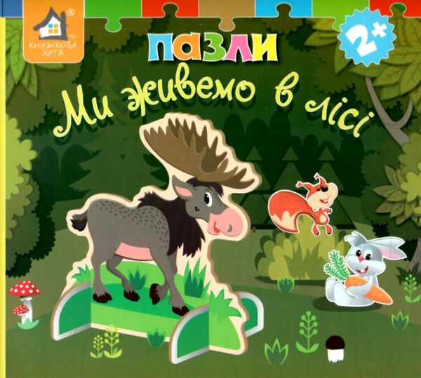 Книжка пазли Ми живемо в лісі Ціна (цена) 455.00грн. | придбати  купити (купить) Книжка пазли Ми живемо в лісі доставка по Украине, купить книгу, детские игрушки, компакт диски 0