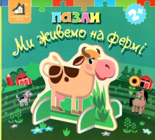 Книжка пазли Ми живемо на фермі