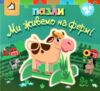 Книжка пазли Ми живемо на фермі Ціна (цена) 455.00грн. | придбати купити (купить) Книжка пазли Ми живемо на фермі доставка по Украине, купить книгу, детские игрушки, компакт диски 0 Книжка пазли Ми живемо на фермі Ціна (цена) 455.00грн. | придбати купити (купить) Книжка пазли Ми живемо на фермі доставка по Украине, купить книгу, детские игрушки, компакт диски 0