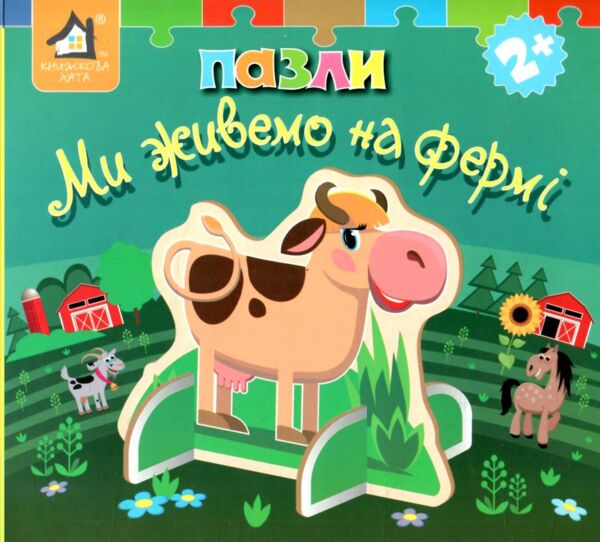 Книжка пазли Ми живемо на фермі Ціна (цена) 455.00грн. | придбати  купити (купить) Книжка пазли Ми живемо на фермі доставка по Украине, купить книгу, детские игрушки, компакт диски 0