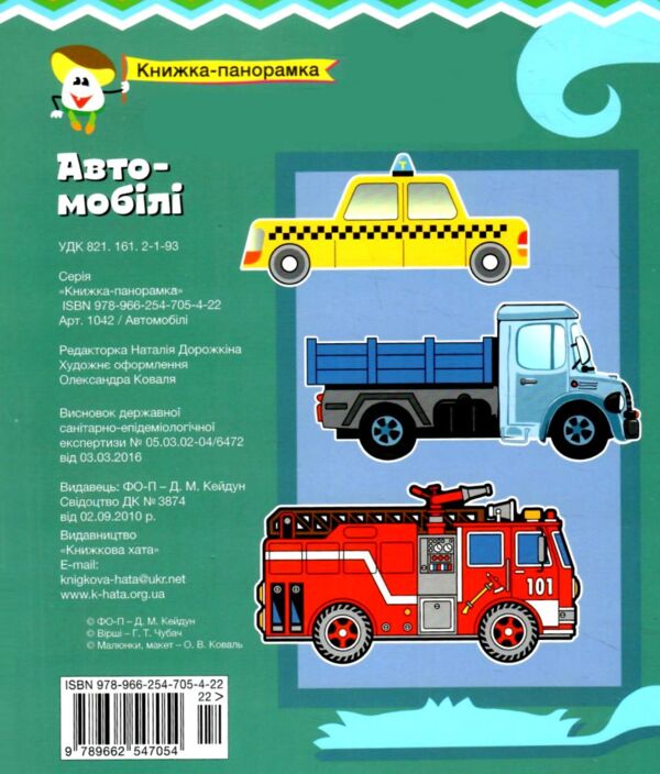 Книжка панорамка Автомобілі Ціна (цена) 168.00грн. | придбати  купити (купить) Книжка панорамка Автомобілі доставка по Украине, купить книгу, детские игрушки, компакт диски 3
