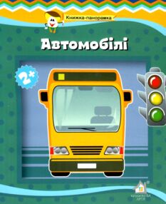 Книжка панорамка Автомобілі