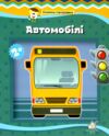 Книжка панорамка Автомобілі Ціна (цена) 168.00грн. | придбати купити (купить) Книжка панорамка Автомобілі доставка по Украине, купить книгу, детские игрушки, компакт диски 0 Книжка панорамка Автомобілі Ціна (цена) 168.00грн. | придбати купити (купить) Книжка панорамка Автомобілі доставка по Украине, купить книгу, детские игрушки, компакт диски 0