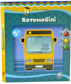 Книжка панорамка Автомобілі