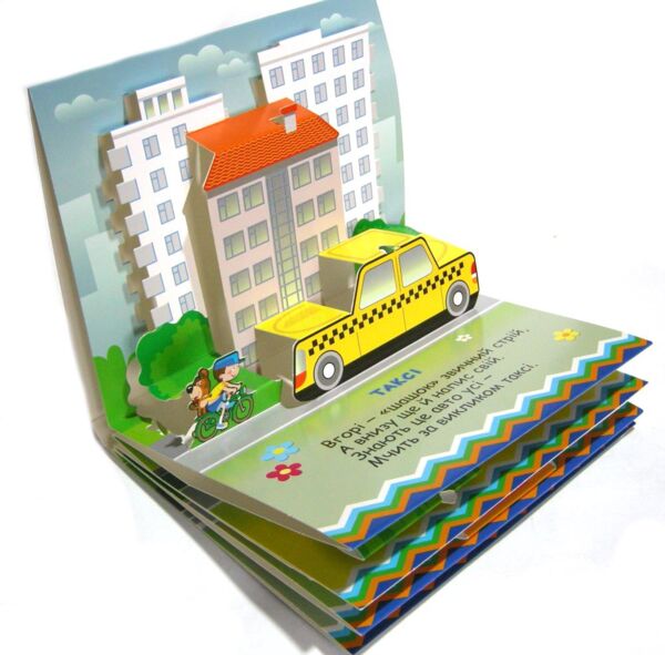 Книжка панорамка Автомобілі Ціна (цена) 168.00грн. | придбати  купити (купить) Книжка панорамка Автомобілі доставка по Украине, купить книгу, детские игрушки, компакт диски 1