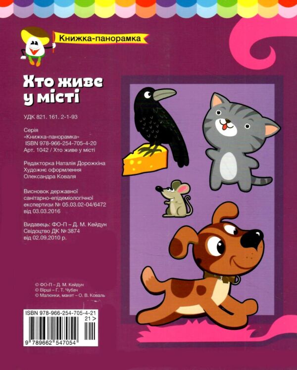 Книжка панорамка Хто живе у місті Ціна (цена) 168.00грн. | придбати  купити (купить) Книжка панорамка Хто живе у місті доставка по Украине, купить книгу, детские игрушки, компакт диски 4