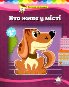 Книжка панорамка Хто живе у місті