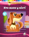 Книжка панорамка Хто живе у місті Ціна (цена) 168.00грн. | придбати купити (купить) Книжка панорамка Хто живе у місті доставка по Украине, купить книгу, детские игрушки, компакт диски 0 Книжка панорамка Хто живе у місті Ціна (цена) 168.00грн. | придбати купити (купить) Книжка панорамка Хто живе у місті доставка по Украине, купить книгу, детские игрушки, компакт диски 0