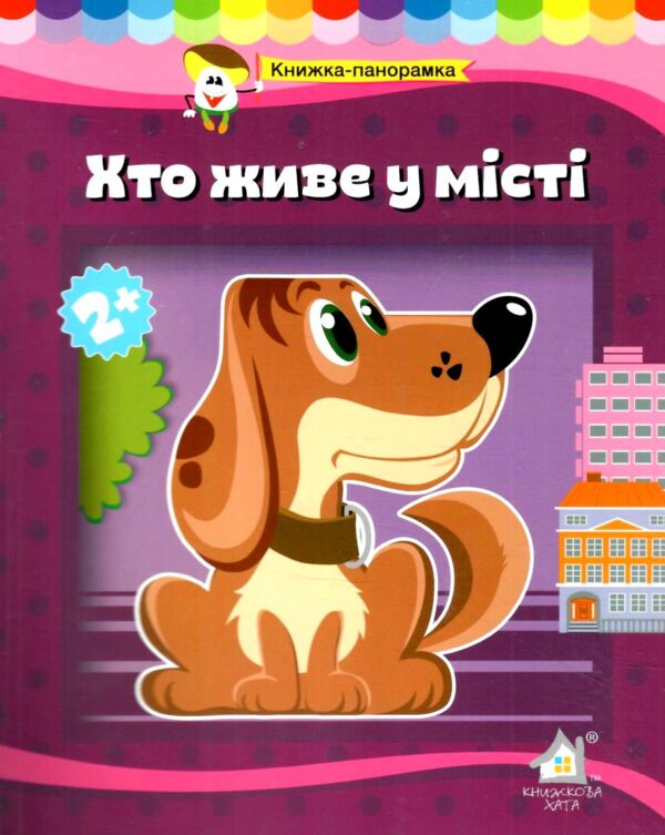 Книжка панорамка Хто живе у місті Ціна (цена) 168.00грн. | придбати  купити (купить) Книжка панорамка Хто живе у місті доставка по Украине, купить книгу, детские игрушки, компакт диски 0