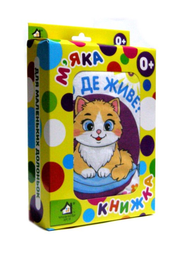 Мяка книжка Хто де живе ? 15 х 20 см Ціна (цена) 364.00грн. | придбати  купити (купить) Мяка книжка Хто де живе ? 15 х 20 см доставка по Украине, купить книгу, детские игрушки, компакт диски 0