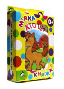 Мяка книжка Хто це ? 15 х 20 см