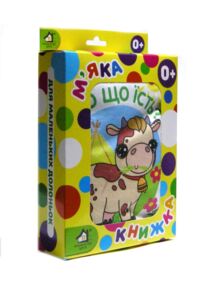 Мяка книжка Хто що їсть ? 15 х 20 см