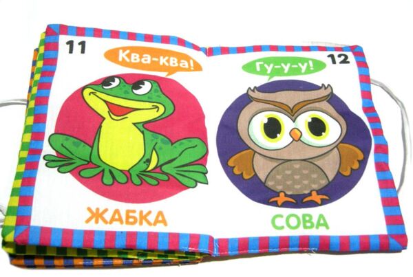 Мяка книжка Хто як говорить ? 15 х 20 см Ціна (цена) 364.00грн. | придбати  купити (купить) Мяка книжка Хто як говорить ? 15 х 20 см доставка по Украине, купить книгу, детские игрушки, компакт диски 1