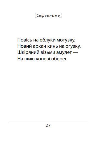 Сефернаме Тогайбей  поезія мяка Ціна (цена) 113.55грн. | придбати  купити (купить) Сефернаме Тогайбей  поезія мяка доставка по Украине, купить книгу, детские игрушки, компакт диски 7