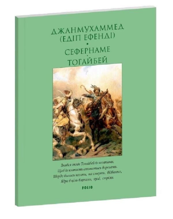 Сефернаме Тогайбей  поезія мяка Ціна (цена) 113.55грн. | придбати  купити (купить) Сефернаме Тогайбей  поезія мяка доставка по Украине, купить книгу, детские игрушки, компакт диски 0