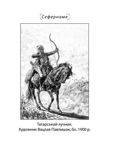 Сефернаме Тогайбей  поезія мяка Ціна (цена) 113.55грн. | придбати  купити (купить) Сефернаме Тогайбей  поезія мяка доставка по Украине, купить книгу, детские игрушки, компакт диски 5