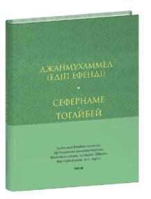 Сефернаме Тогайбей поезія тверда