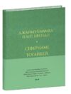Сефернаме Тогайбей поезія тверда Ціна (цена) 184.52грн. | придбати купити (купить) Сефернаме Тогайбей поезія тверда доставка по Украине, купить книгу, детские игрушки, компакт диски 0 Сефернаме Тогайбей поезія тверда Ціна (цена) 184.52грн. | придбати купити (купить) Сефернаме Тогайбей поезія тверда доставка по Украине, купить книгу, детские игрушки, компакт диски 0