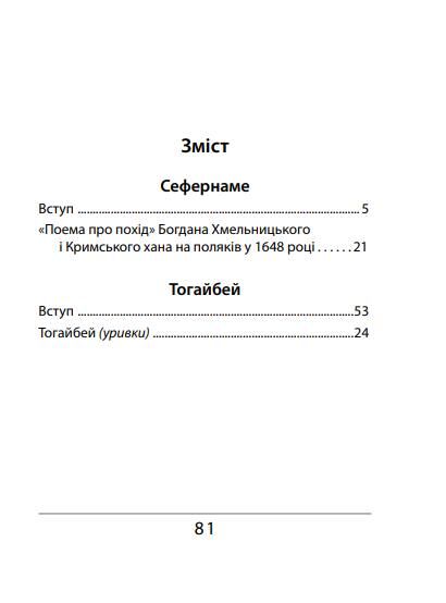 Сефернаме Тогайбей поезія тверда Ціна (цена) 184.52грн. | придбати  купити (купить) Сефернаме Тогайбей поезія тверда доставка по Украине, купить книгу, детские игрушки, компакт диски 1
