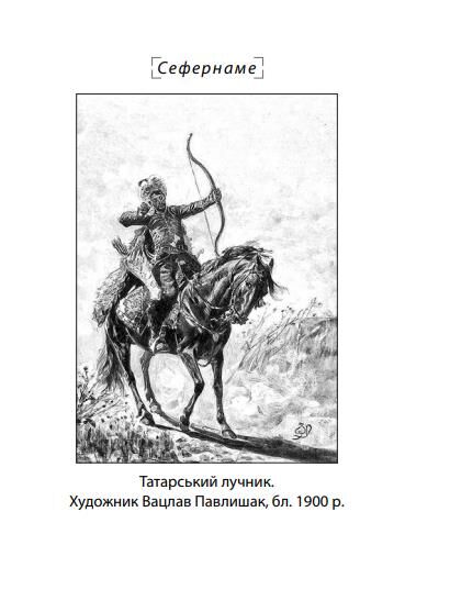Сефернаме Тогайбей поезія тверда Ціна (цена) 184.52грн. | придбати  купити (купить) Сефернаме Тогайбей поезія тверда доставка по Украине, купить книгу, детские игрушки, компакт диски 6