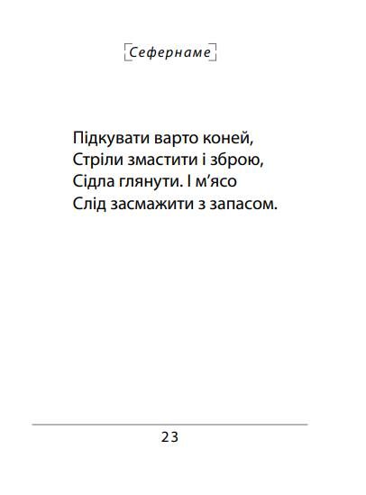 Сефернаме Тогайбей поезія тверда Ціна (цена) 184.52грн. | придбати  купити (купить) Сефернаме Тогайбей поезія тверда доставка по Украине, купить книгу, детские игрушки, компакт диски 4