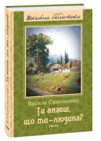 Ти знаєш, що ти-людина? ТВЕРДА Шкільна бібліотека