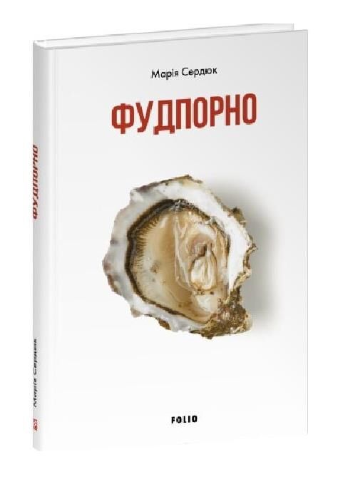 Фудпорно Ціна (цена) 241.29грн. | придбати  купити (купить) Фудпорно доставка по Украине, купить книгу, детские игрушки, компакт диски 0