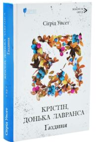Крістін донька Лавранса Газдиня книга 2