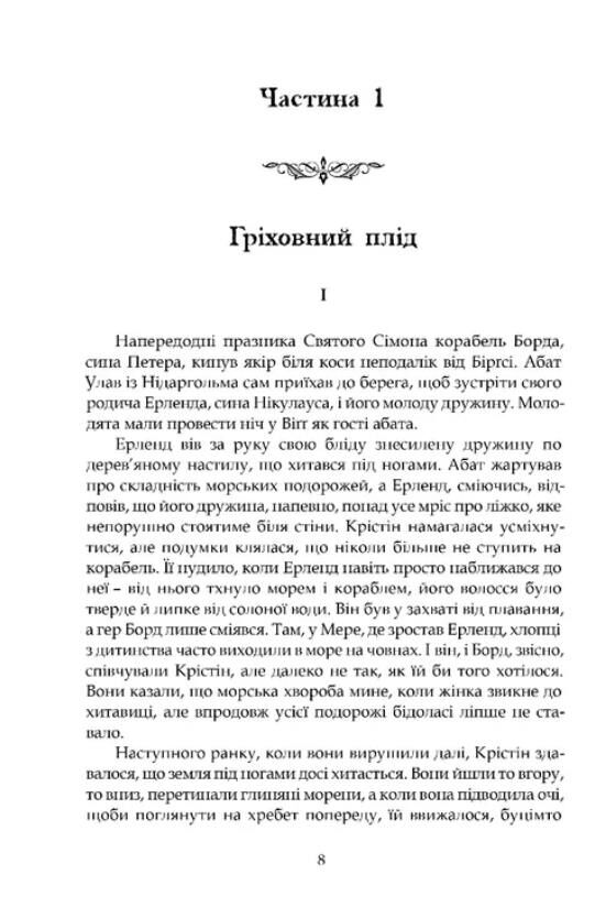 Крістін донька Лавранса Газдиня книга 2 Ціна (цена) 378.00грн. | придбати  купити (купить) Крістін донька Лавранса Газдиня книга 2 доставка по Украине, купить книгу, детские игрушки, компакт диски 1