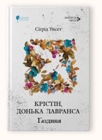 Крістін донька Лавранса Газдиня книга 2