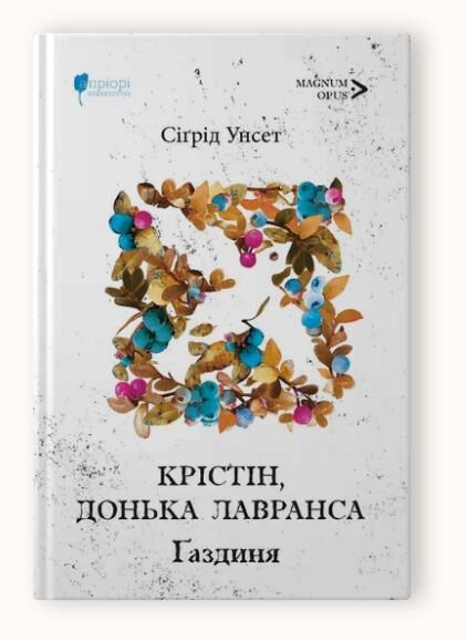 Крістін донька Лавранса Газдиня книга 2 Ціна (цена) 378.00грн. | придбати  купити (купить) Крістін донька Лавранса Газдиня книга 2 доставка по Украине, купить книгу, детские игрушки, компакт диски 0