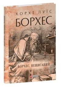 Борхес неписаний