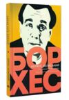 Борхес неписаний Ціна (цена) 156.13грн. | придбати  купити (купить) Борхес неписаний доставка по Украине, купить книгу, детские игрушки, компакт диски 1
